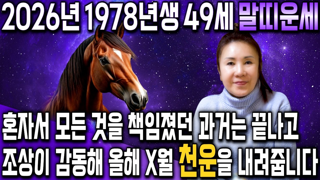 [2026년 1978년생 말띠운세] 올해 49세 말띠는 X월에 100% 초대박납니다! 금전,귀인,문서운 모두 펑펑 터진다!! 78년생 49세 말띠의 운명과 병오년 신년운세!