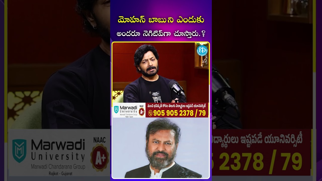 మోహన్ బాబు ని ఎందుకు అందరూ నెగిటివ్ గా చూస్తారు 