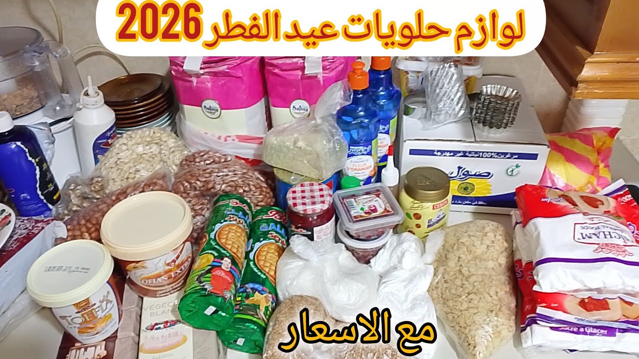 مشتراتي من لوازم الحلويات مع الاسعار واش تحتاجي كامل تلقيه هنا #اكسبلور 