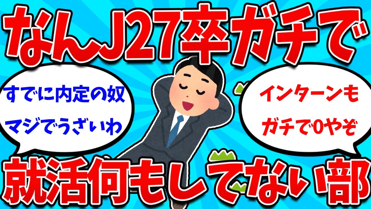【2ch就活スレ】27卒ガチのマジで就活してない奴ら集まってくれｗｗｗｗｗｗｗｗｗｗｗｗｗ【26卒】【27卒】【就職活動】