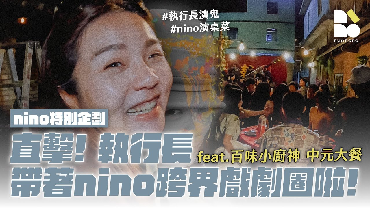 【nininono✕百味小廚神：中元大餐】直擊！執行長帶著nino跨界戲劇圈啦！