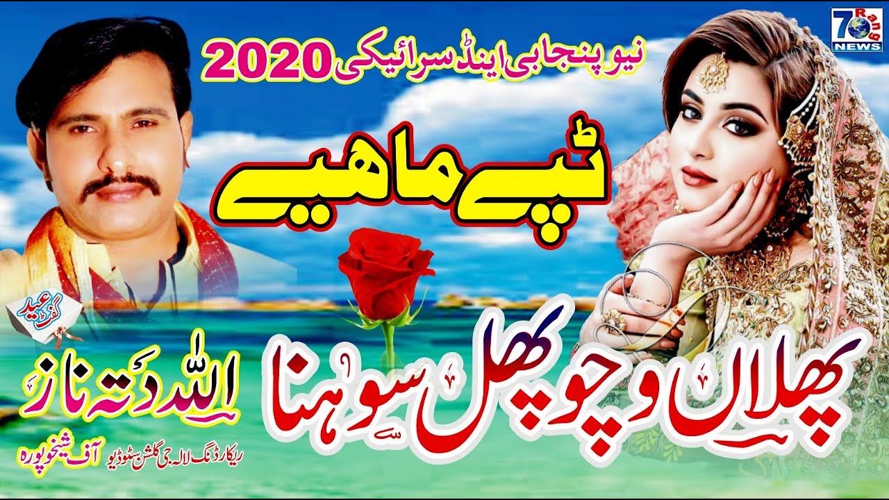 New Punjabi Tappe Mahiye 2020 | Phalan Vicho Phol Sohna | Allah Ditta Naz New Mahiya