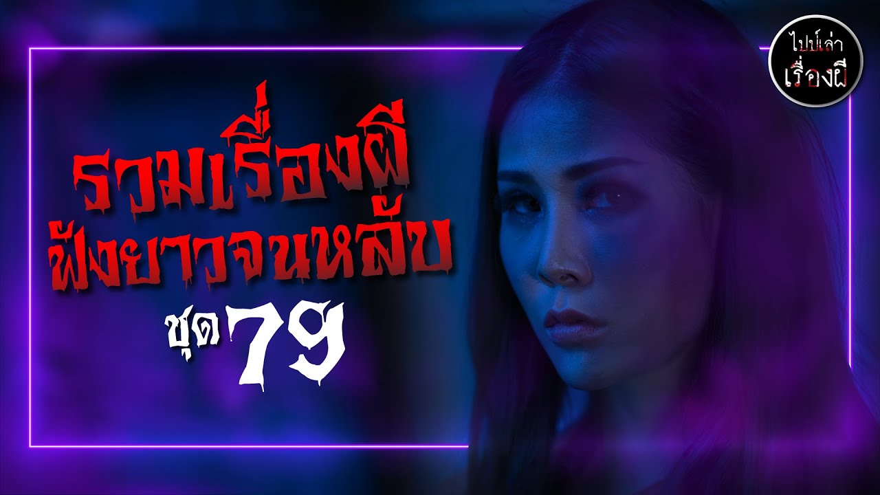 รวมเรื่องผียาวจนหลับ ชุดที่ 79 | ไปป์เล่าเรื่องผี
