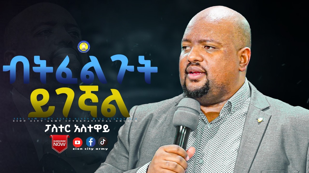 ብትፈልጉት ይገኛል Zion City Army | Weekly Worship & Word ፤ የጽዮን ከተማ ሠራዊት የኢየሱስ ክርስቶስ ወንጌል አገልግሎት ቤ/ክ
