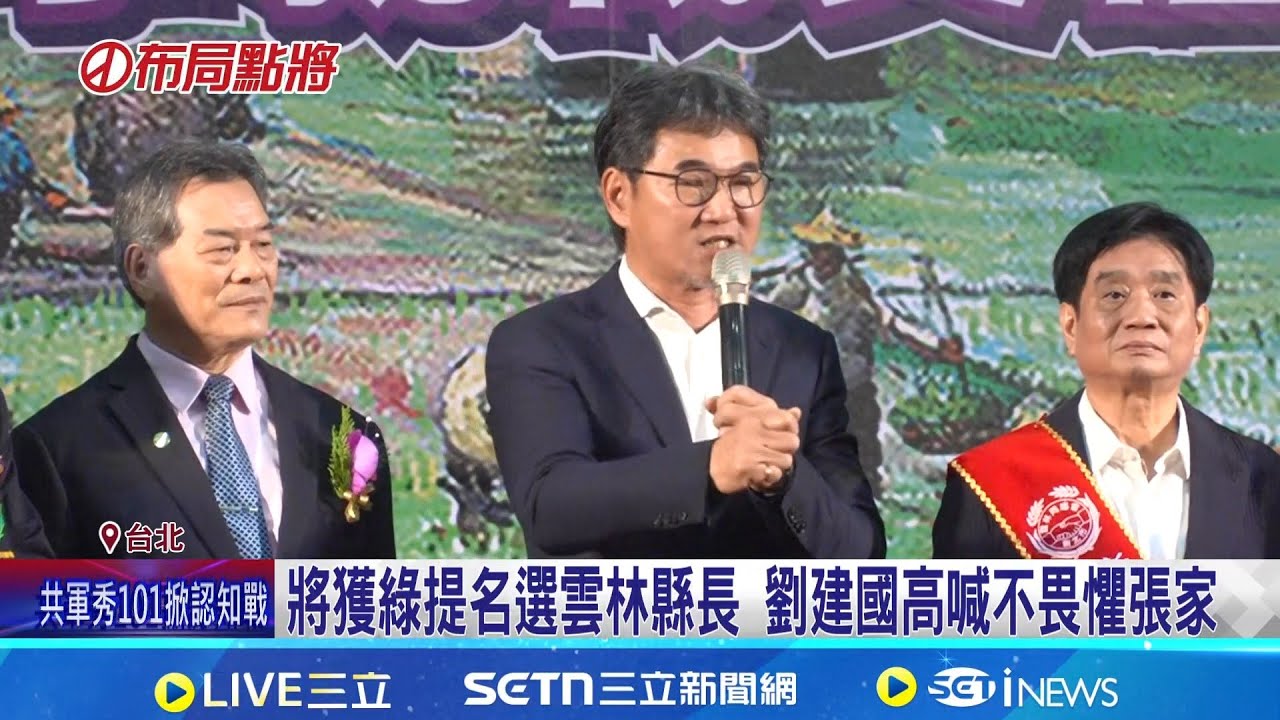 認民進黨在雲林是弱勢 劉建國:我不畏懼張家  綠將徵召劉建國 藍可望派張嘉郡接棒張麗善｜三立新聞網 SETN.com