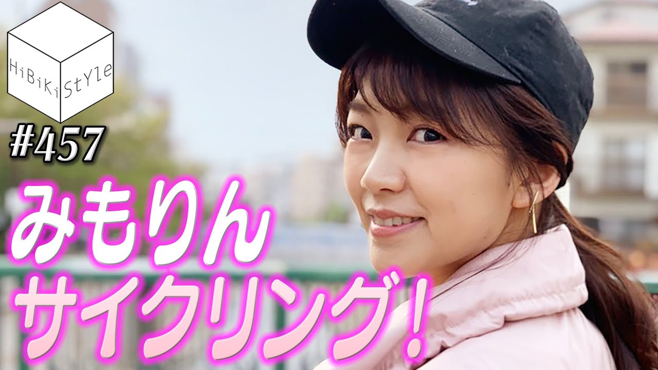 三森すずこが東京の街を駆け巡る！みもりんサイクリング♪【HiBiKi StYle 第457回】#三森すずこ