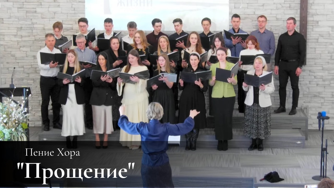 «Прощение»  Пение Хора