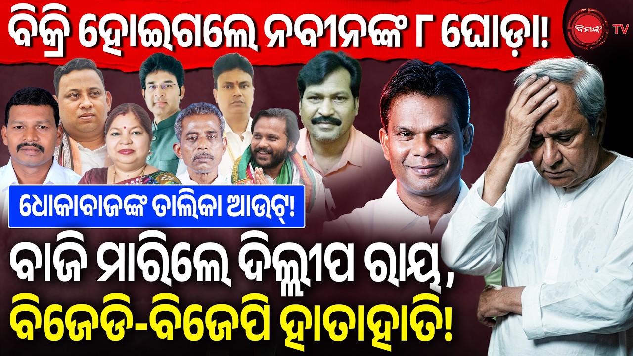 🔴LIVE || ବିକ୍ରି ହୋଇଗଲେ ନବୀନଙ୍କ ୮ ଘୋଡ଼ା! ବାଜି ମାରିଲେ ଦିଲ୍ଲୀପ ରାୟ, ବିଜେଡି-ବିଜେପି ହାତାହାତି! Dinanka TV