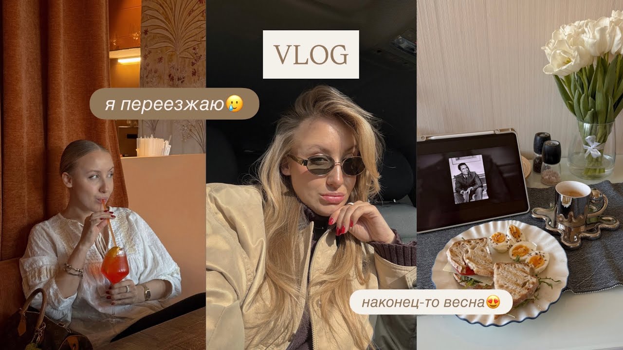 ВЛОГ | переезд🙆🏼‍♀️ | наконец-то весна💛 | моя неделя 