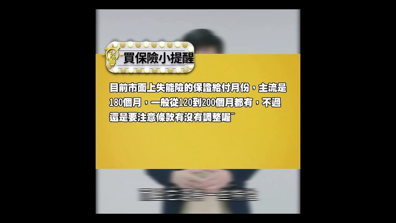 失能險夯什麼？保證給付又是什麼？│ 那些不保險的事