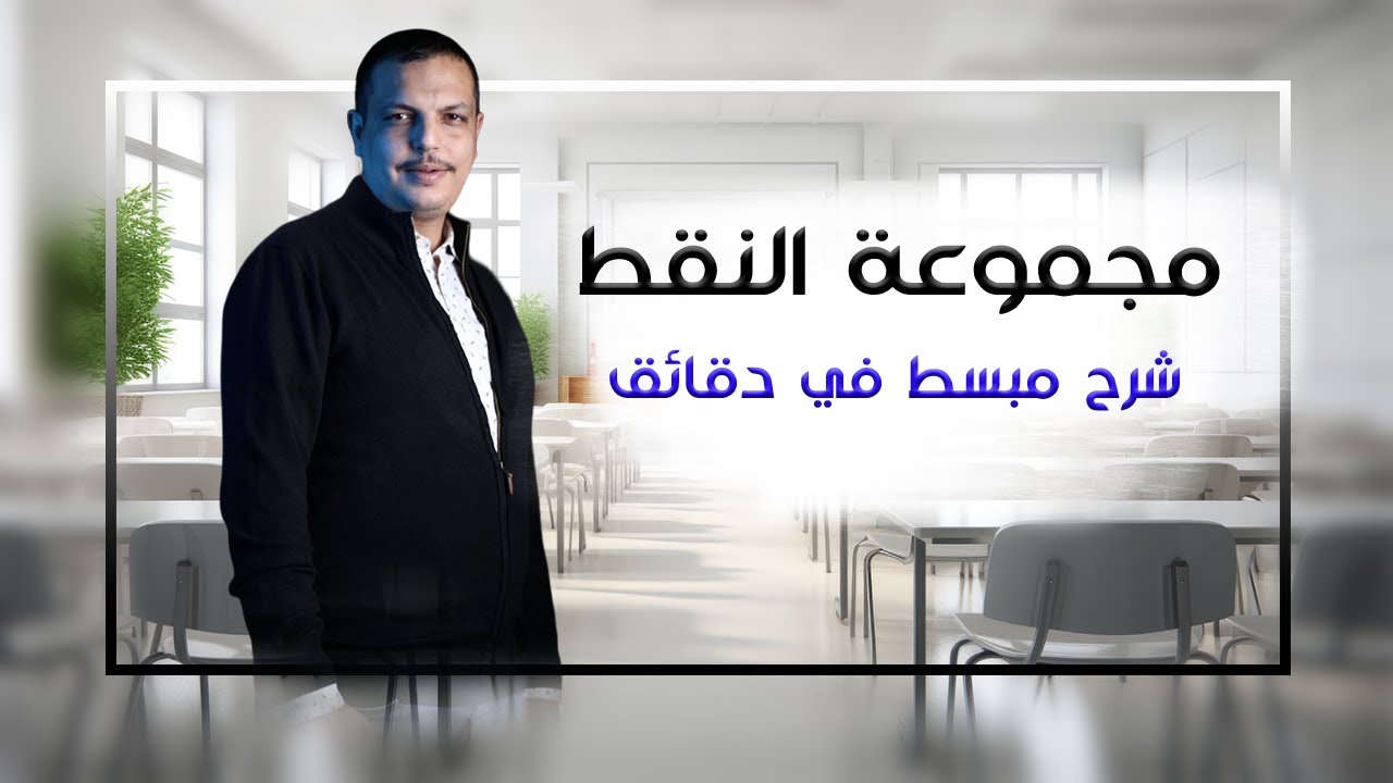 إثبات العلاقة المستخدمة في مجموعة النقط ، المرجح ،السنة الثانية ثانوي شعب علمية