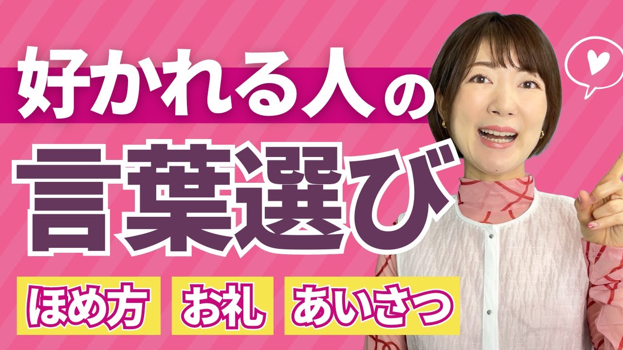 【話し方】好かれる人の言葉選び🌸人間関係・コミュニケーションがもっとうまくいく！