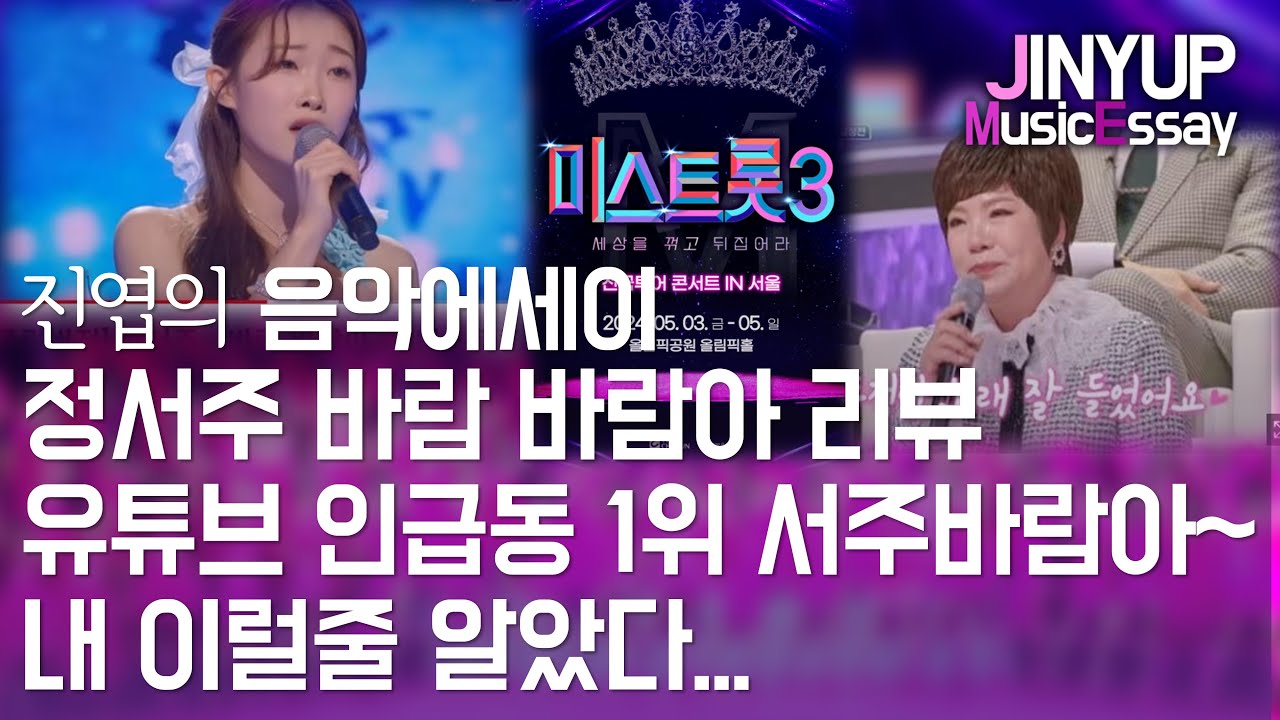 [진엽의 음악에세이] 미스트롯3 정서주 바람 바람아 보컬리뷰 유튜브 인급동 1위 서주바람이 분다~!! 내 이럴줄 알았다!!