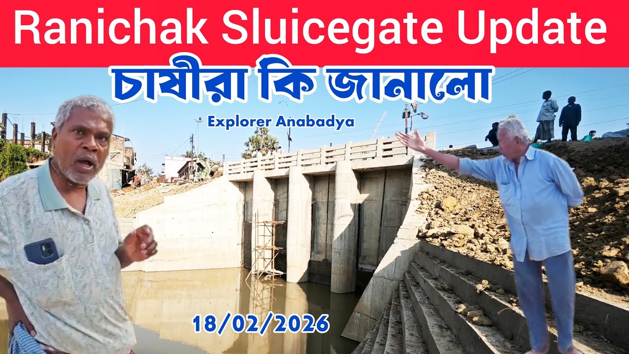 সেচ ও যোগাযোগে রানীচক স্লুইস গেট খুলে গেল Ranichak Sluice Update Ghatal