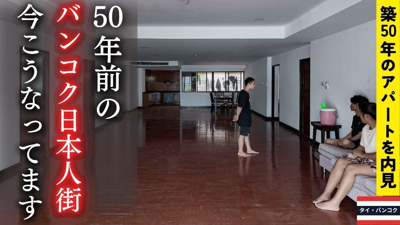 【かつての日本人街】バンコク・スクンビット12の今｜築50年のアパートを内見し、日本人社会の変遷を歩く