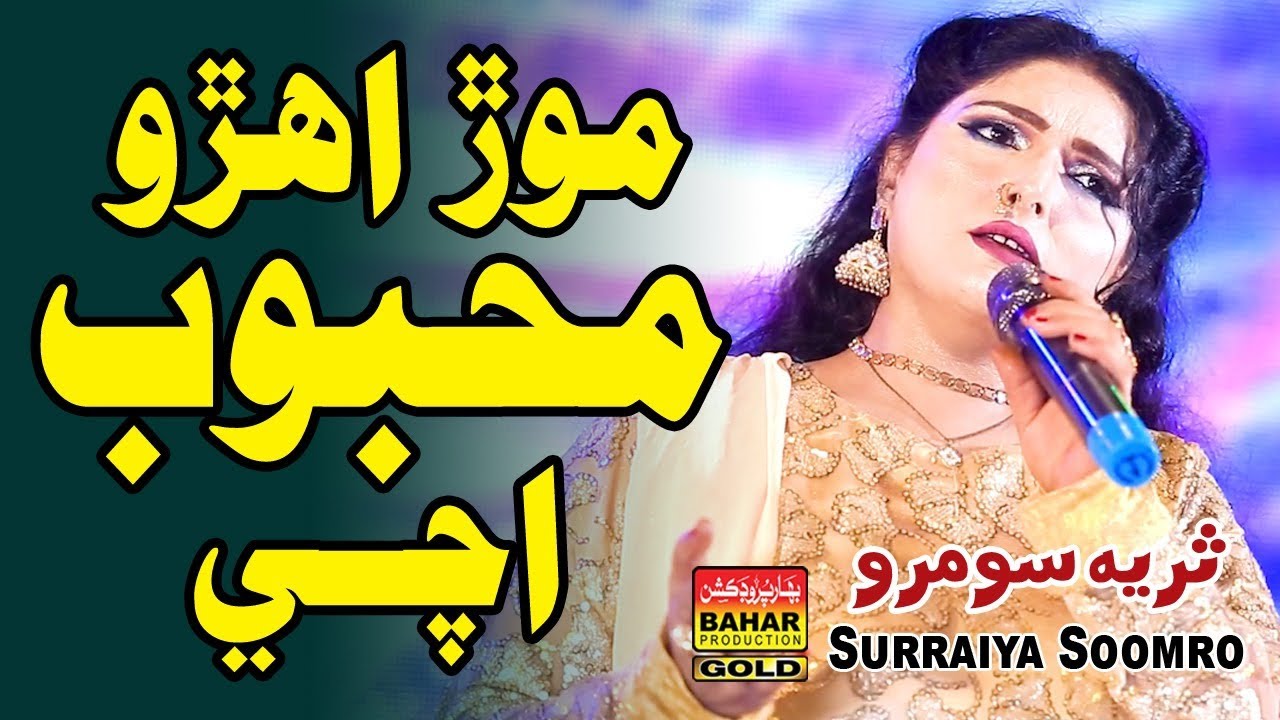 Mor Ahero Mehboob Achay | Surya Soomro | Albums 65 | bahar gold production |