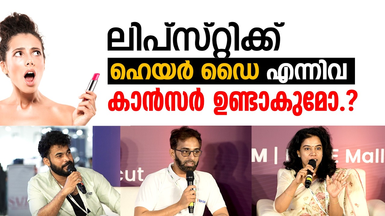 ലിപ്സ്റ്റിക്ക് ഹെയർ ഡൈ എന്നിവ കാൻസർ ഉണ്ടാകുമോ..? | Cancer Malayalam | #cancerawareness