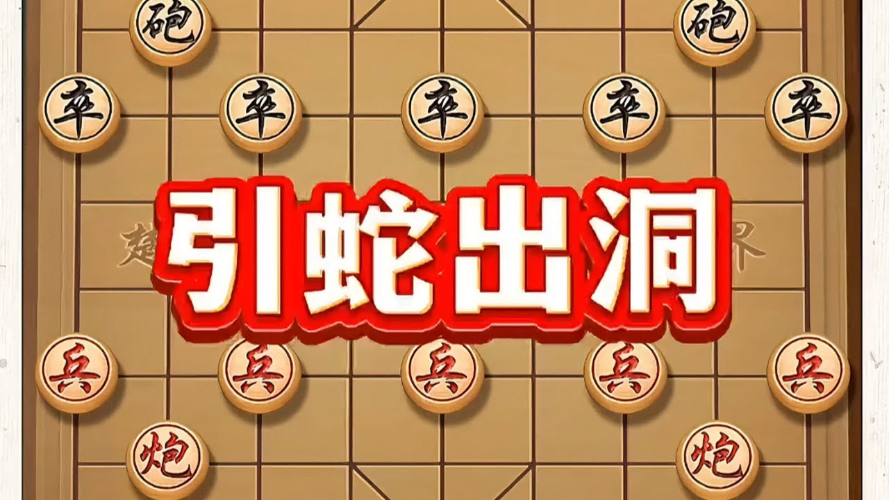引蛇出洞 # ##中国象棋 #中国象棋开局技巧 #象棋布局 #喜欢象棋关注我 #象棋布局