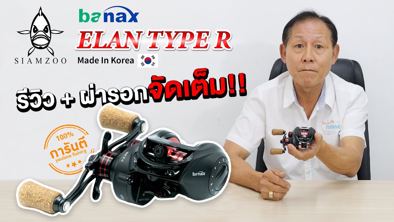 รีวิว+ผ่า รอกหยดน้ำ ที่ใช้งานง่ายแม้เป็นมือใหม่ จากแบรนด์ BANAX รุ่น ELAN TYPE R ผลิตจากเกาหลี