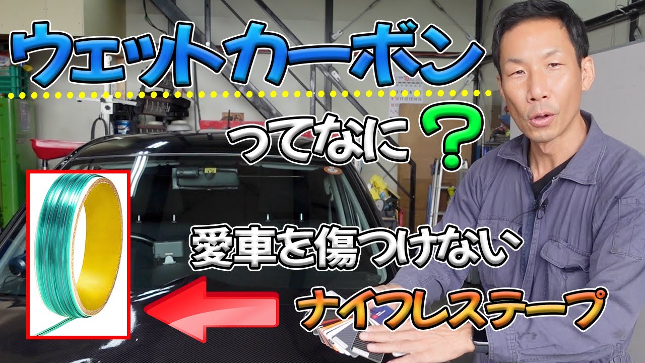 【カーボンシートの貼り方】軽自動車にウエットカーボンでボンネットラッピング★