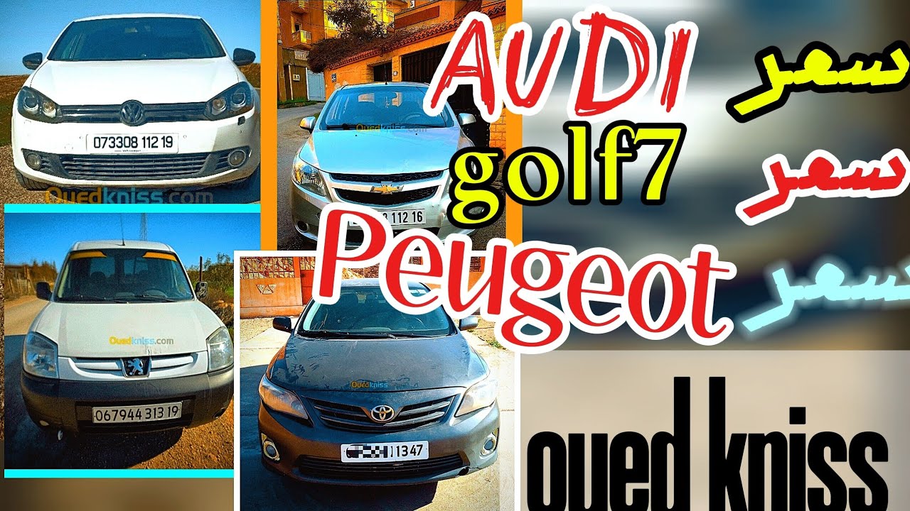 اسعار السيارات واد كنيس في الجزائر