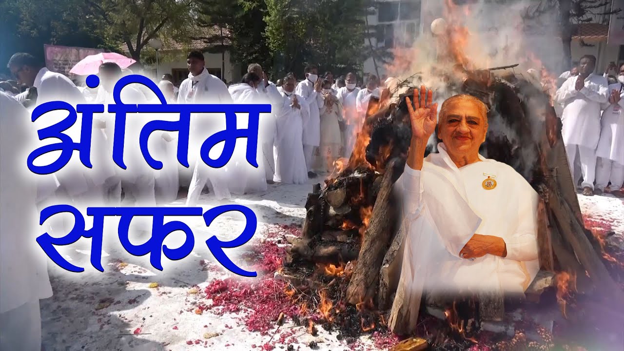 दादी गुलज़ार जी का अंतिम सफर - Last Rites Of Dadi Gulzar Ji | Dadi Gulzar Special | Brahmakumaris