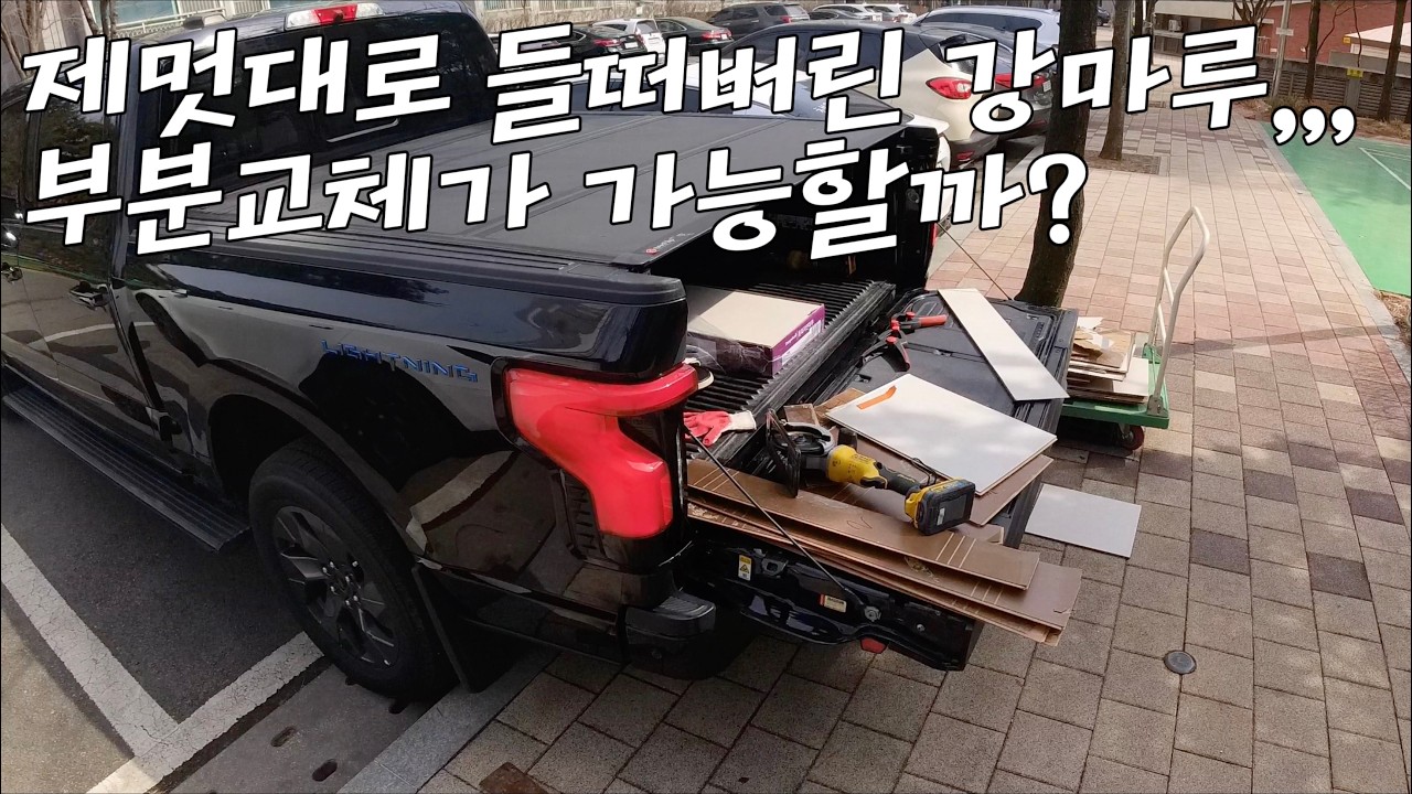 제멋대로 들떠버린 강마루,,, 부분교체가 가능할까?