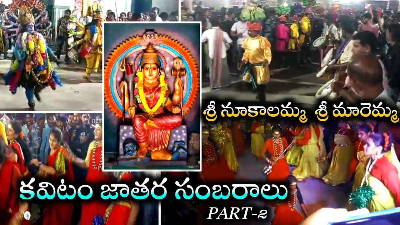 కవిటం గ్రామంలో అంగరంగ వైభవంగా జరిగిన *శ్రీ నూకాలమ్మ శ్రీ మారెమ్మ*  జాతర సంబరాలు. [[PART - 2]]