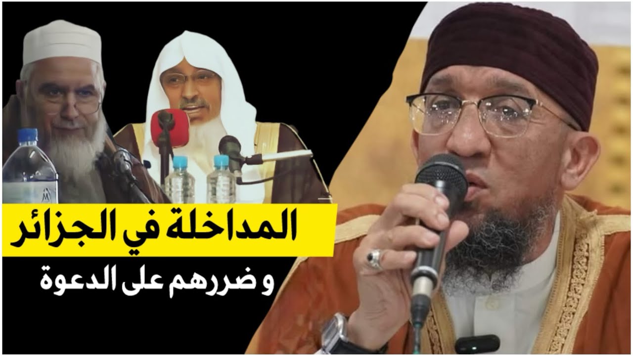 المداخلة و ضررهم على الدعوة في الجزائر || رسالة إلى مداخلة الجزائر || الشيخ أمين كركوش