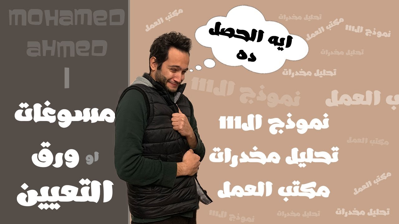 شوف اية الحصل و انا بعمل مسوغات ورق التعيين