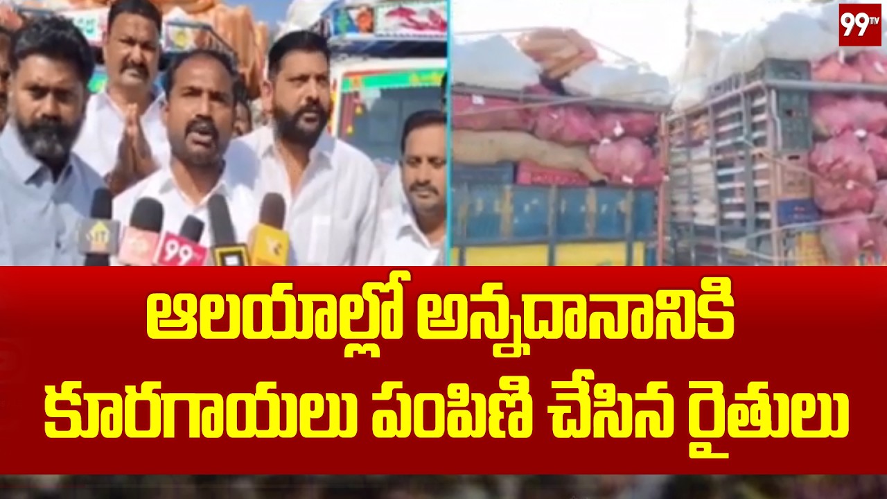 ఆలయాల్లో అన్నదానానికి కూరగాయలు పంపిణి చేసిన రైతులు | Krishna Dist | 99TV