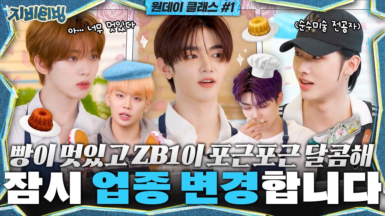 [ZBTVing] 빵이 멋있고 ZB1이 포근포근 달콤해 | 잠시 업종 변경합니다 | ZBTVing Ep.4 | ZEROBASEONE