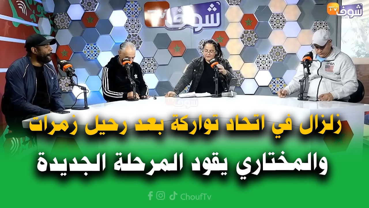 زلزال في اتحاد تواركة بعد رحيل زمرات وميمون المختاري يقود المرحلة الجديدة