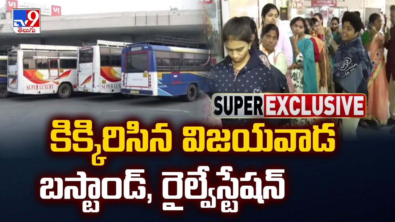 Vijayawada Bus Stand : కిక్కిరిసిన విజయవాడ బస్టాండ్, రైల్వేస్టేషన్ - TV9