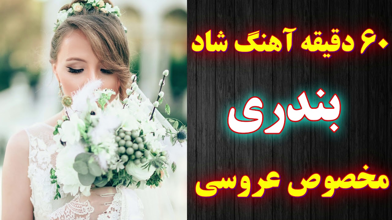 60 دقیقه ریمیکس آهنگ های شاد بندری با نوازندگی احمد پاکزاد | Bandari Dance Music