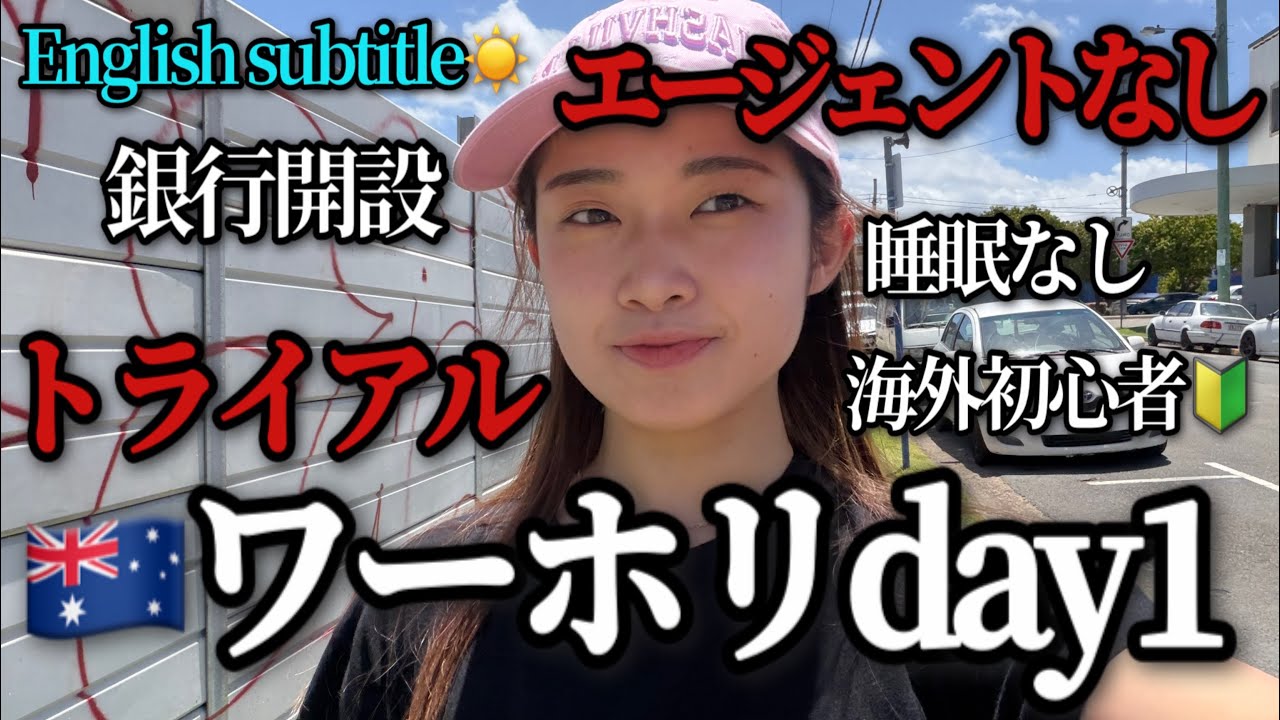 【想定外】🇦🇺ワーホリ初日にトライアルしたんだが！