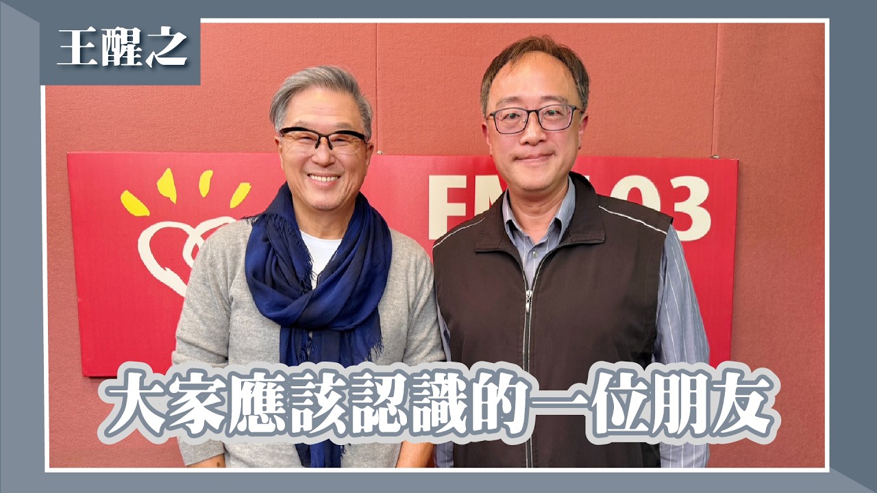 【大家應該認識的一位朋友】專訪 草根政治教育工作者 王醒之｜欸！我說到哪裡了？2026.03.12