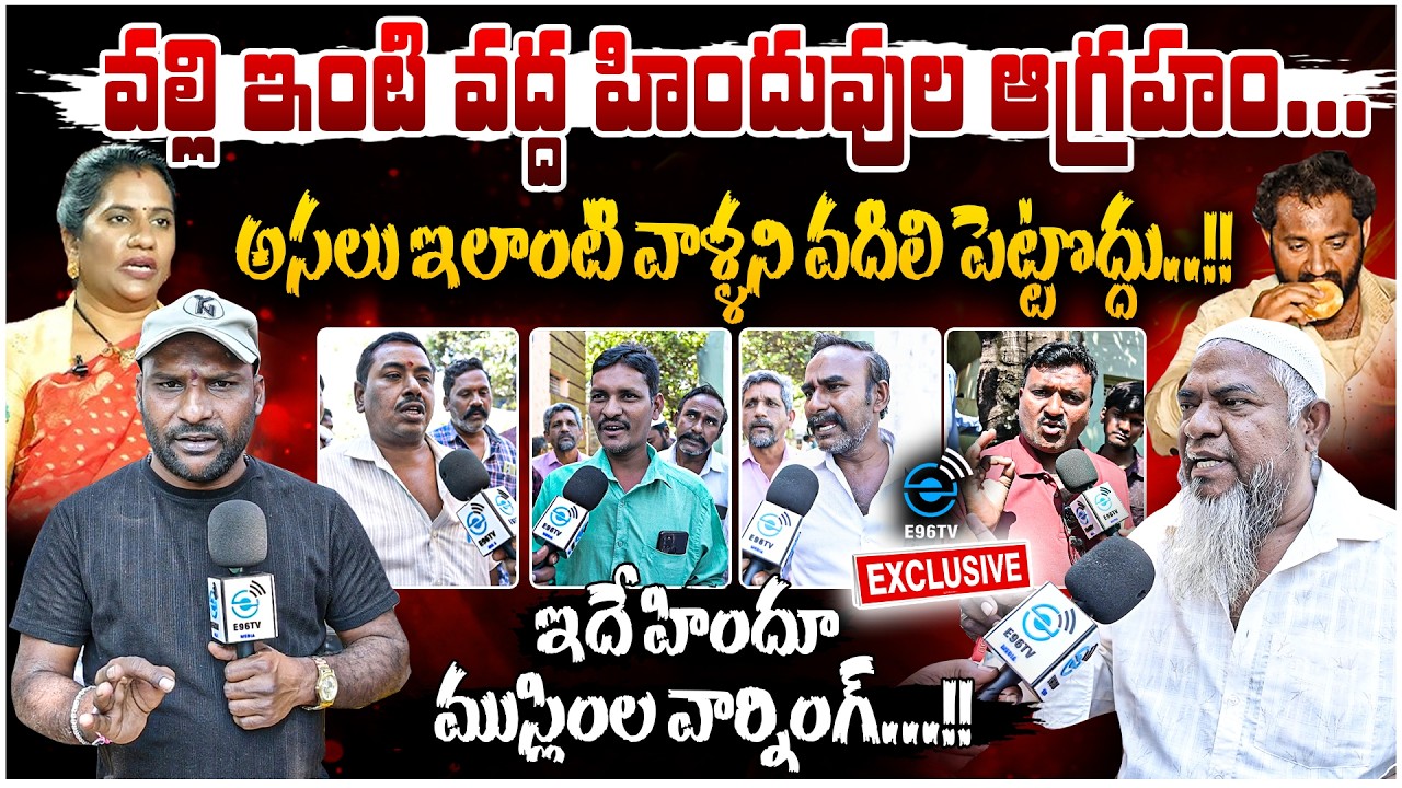 Hindus Anger & Muslim Over Kova Bun Issue | అసలు ఇలాంటి వాళ్ళని వదిలి పెట్టొద్దు..!! | #e96tv