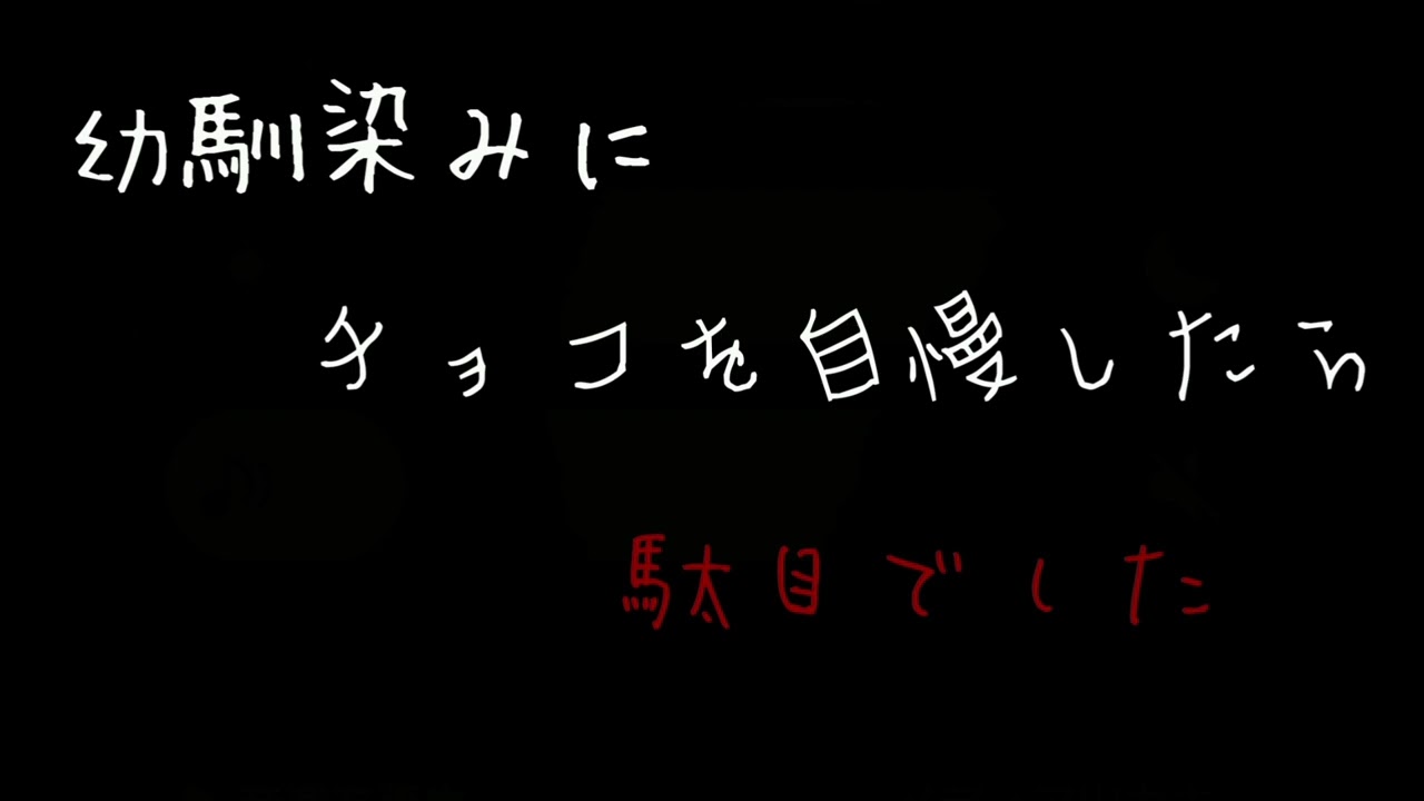 幼馴染みにチョコを自慢したら駄目でした