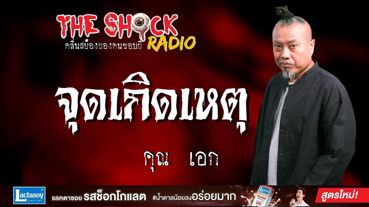 จุดเกิดเหตุ คุณเอก l TheShock13