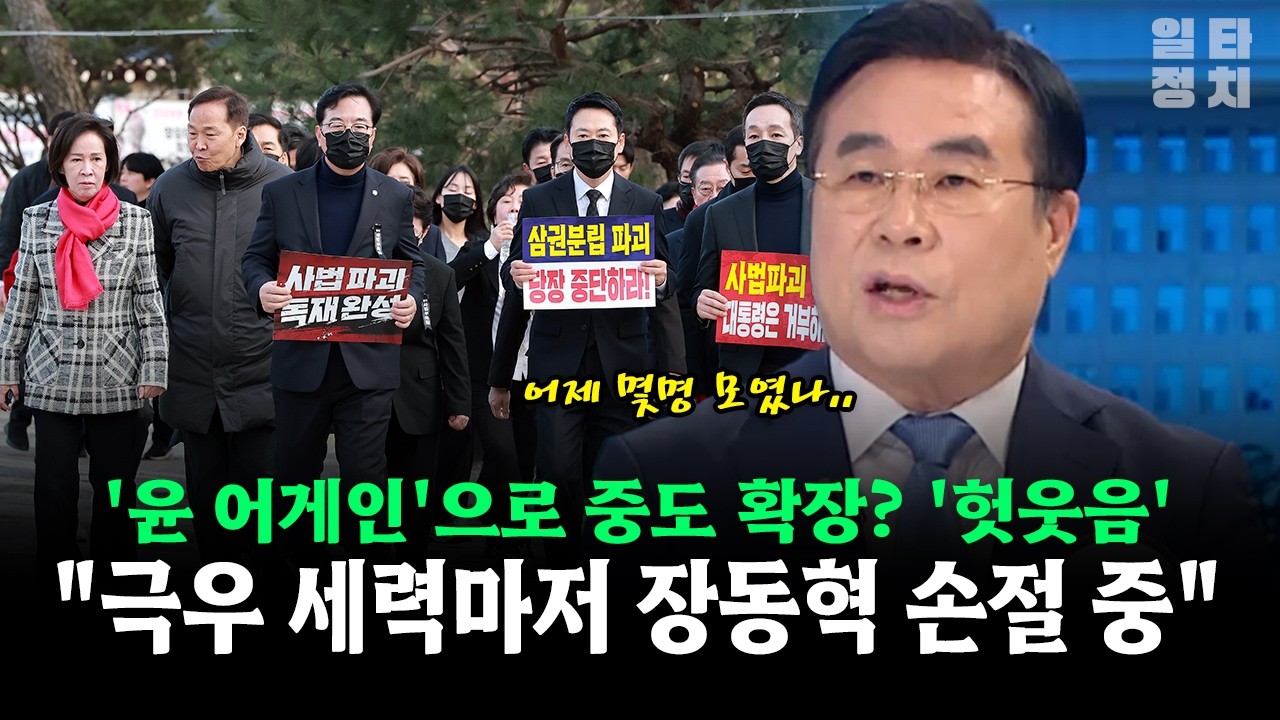 '윤 어게인'으로 중도 확장? '헛웃음'... 