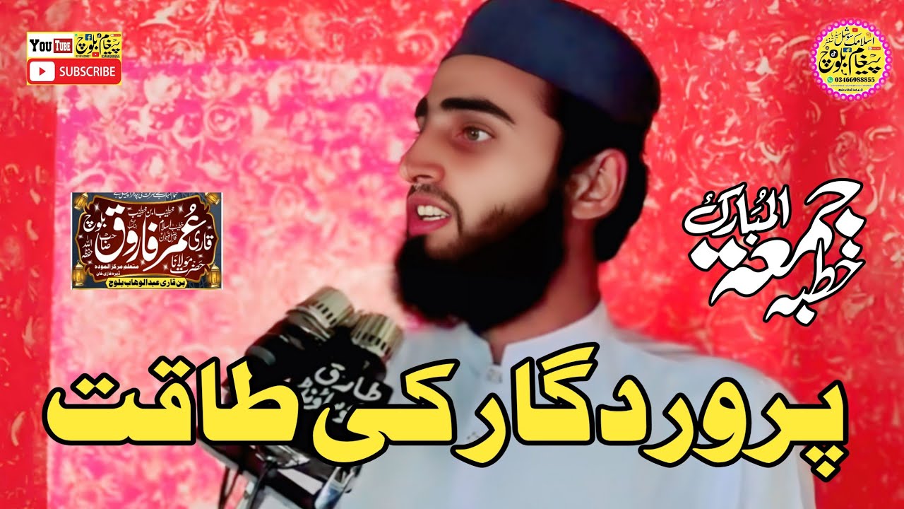 Hazrat Molana Qari Umar Farooq Baloch Sahab (تین چیزوں کی پہچان) قاری عمرفاروق بلوچ صاحب