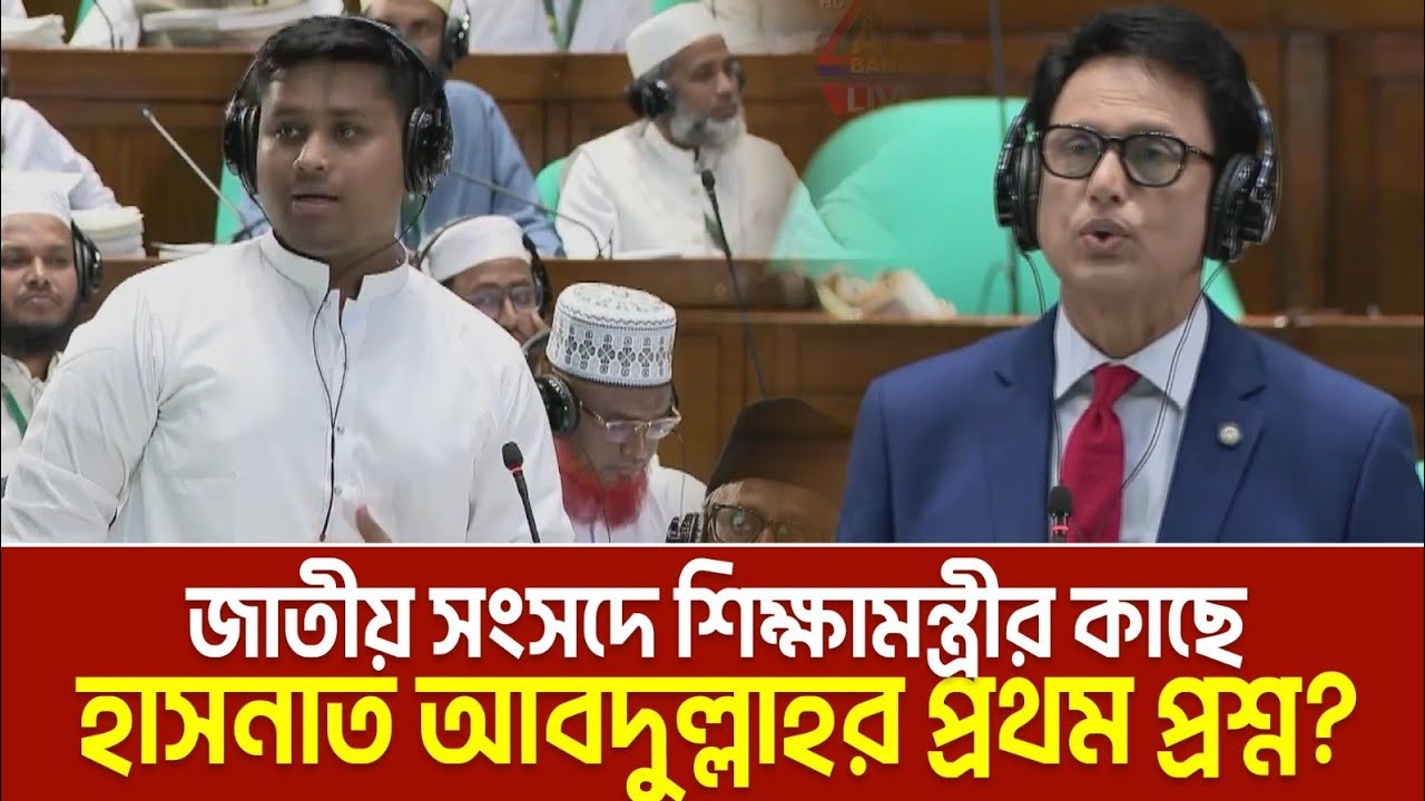জাতীয় সংসদে শিক্ষামন্ত্রীর কাছে হাসনাত আবদুল্লাহর প্রশ্ন, কি উত্তর দিলেন শিক্ষামন্ত্রী?