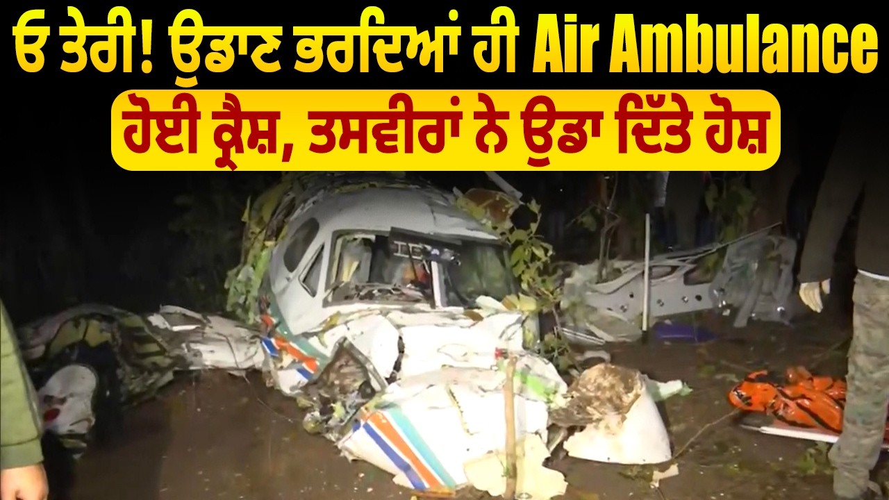 ਓ ਤੇਰੀ! ਉਡਾਣ ਭਰਦਿਆਂ ਹੀ Air Ambulance ਹੋਈ ਕ੍ਰੈਸ਼, ਤਸਵੀਰਾਂ ਨੇ ਉਡਾ ਦਿੱਤੇ ਹੋਸ਼