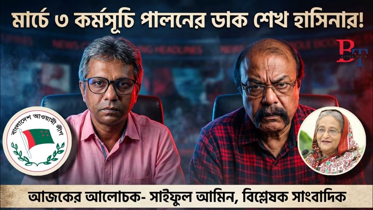 তাৎক্ষণিকঃ মার্চে ৩ কর্মসূচি পালনের ডাক শেখ হাসিনার!