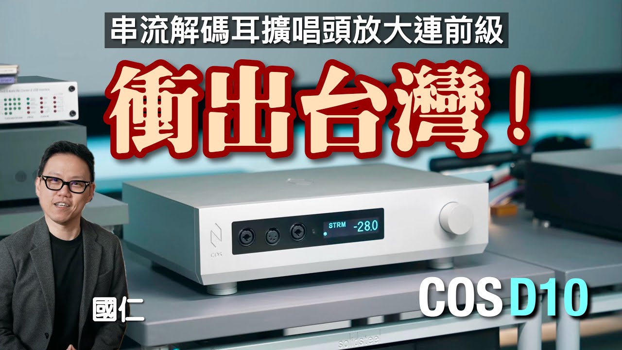 你應該未聽過的台灣超級 All in One｜COS D10｜國仁實試｜cc字幕