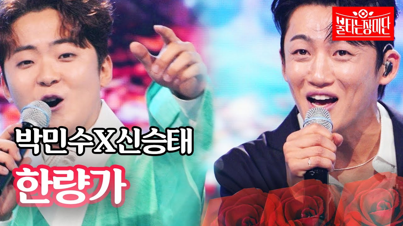 박민수X신승태 - 한량가｜불타는 장미단 68회