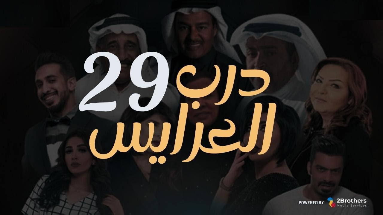 مسلسل درب العرايس | عبدالرحمن العقل - محمد العجيمي - طيف - هنادي الكندري | التاسعة والعشرون ٢٩