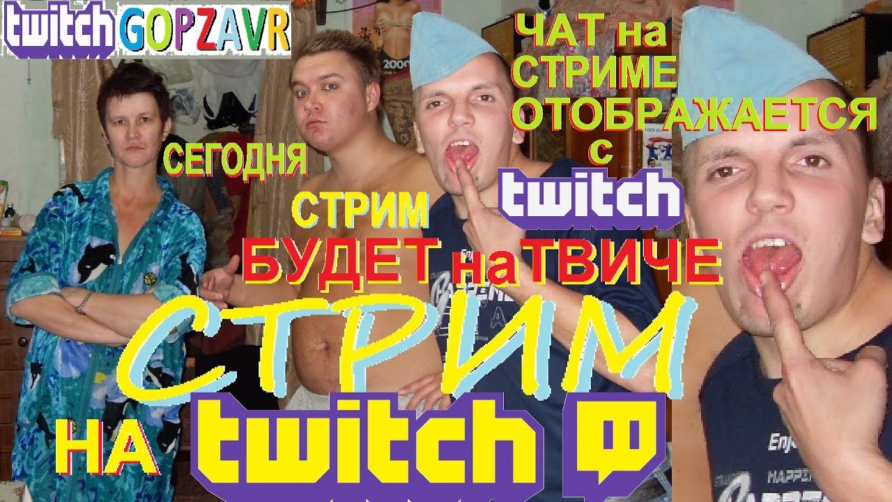 Стрим ГОБЗ ШОУ с Людмила ЛЮДМУРИК, Жека ФАНФУРИК и Андрей ГОБЗАВР live stream LUDMURIK & GOBZAVR