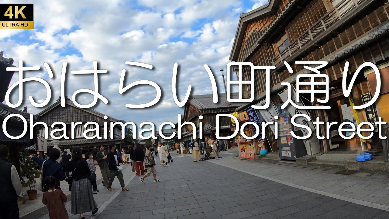 ▶︎おはらい町通り　三重県伊勢市800m［愛称道路を4K散歩］